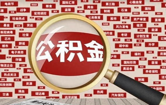 中国澳门住房公积金个人提取（住房公积金个人提取有什么条件）